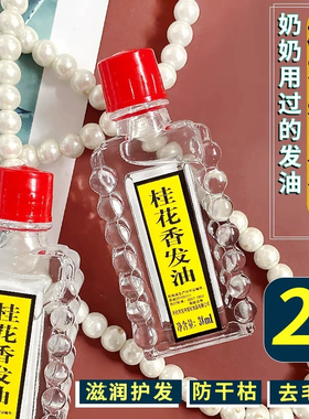 上海老牌头油老式国货保湿防毛躁桂花香发油官旗舰店养发护发精油