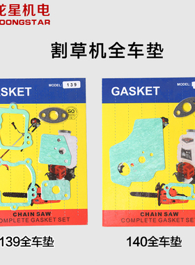 割灌机打草机40-5/139/140F全车垫油锯52/58化油器消声器气缸垫片