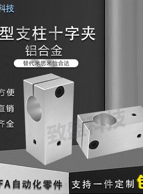 T型支柱固定夹十字型连接件T型固定件固定块十字接头光轴夹十字夹