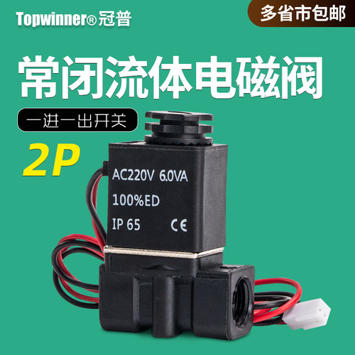 常闭式2P025-06-08二位二通电磁阀尼龙塑料一进一出流体控制开关 - 图0