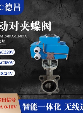 德昌电动对夹蝶阀D971X-16P开关调节不锈钢阀门DN80150200300