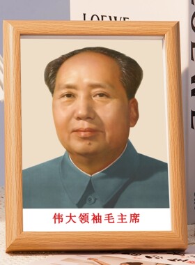 毛主席画像相框摆件毛爷爷半身像