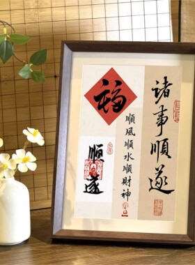 新年新中式书法相框诸事顺遂
