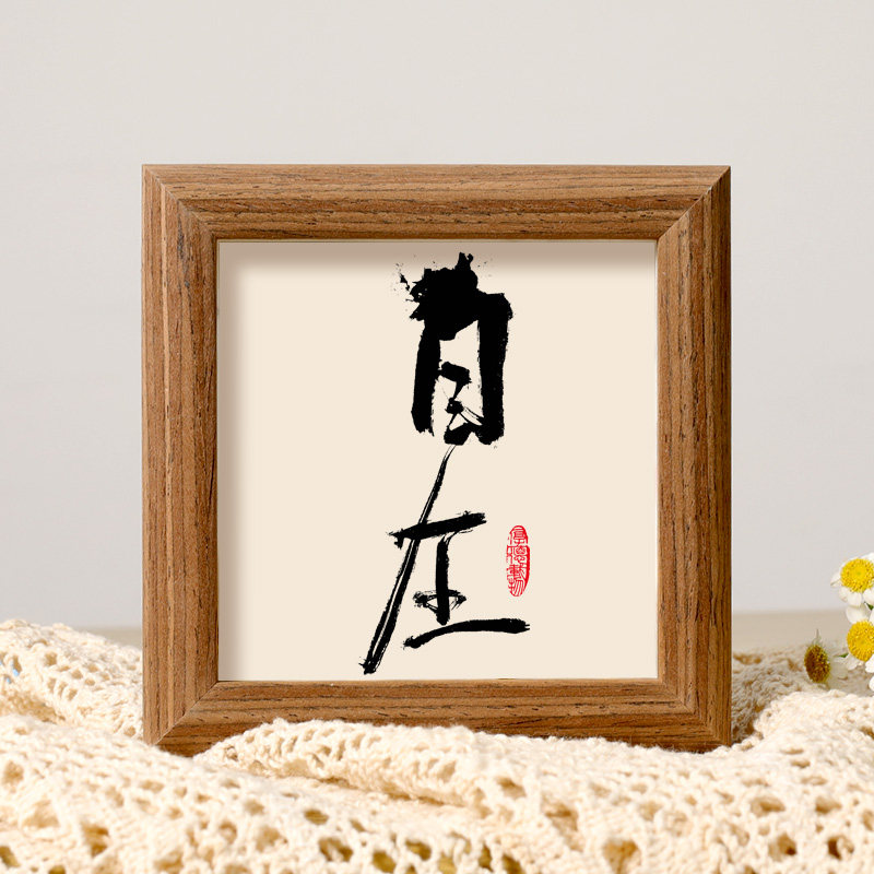 且慢书法摆件控制情绪稳定装饰字画办公室工位书房迷你相框摆台画,淘宝优惠券,粉丝福利购,淘宝优惠卷