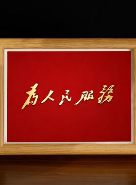 为人民服务红色语录摆台相框