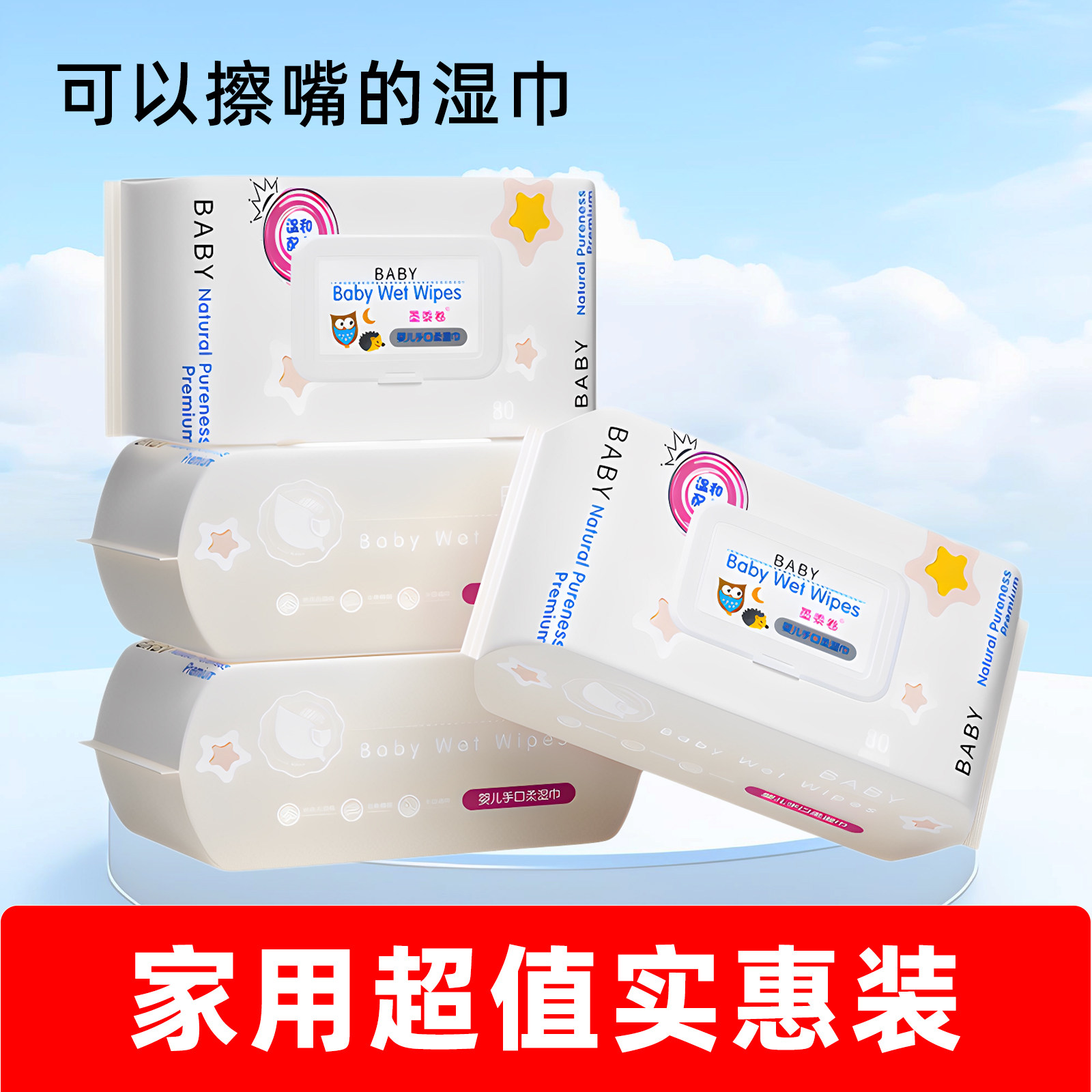 婴儿手口专用湿巾新生宝宝湿纸巾实惠装家庭装10包超值装特价款,淘宝优惠券,粉丝福利购,淘宝优惠卷