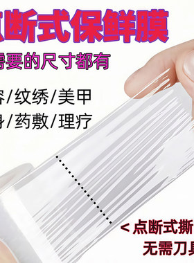 点断式封包保鲜膜纹绣覆盖保鲜膜