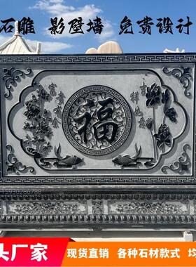 壁画背景墙石雕影壁墙青石仿古浮雕迎门照壁中式福字屏风庭院装饰