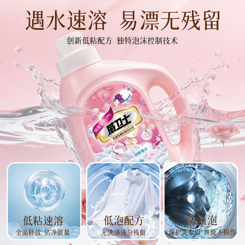 威卫士香氛洗衣液除菌除螨洁净机洗手洗衣物香水持久留香家庭专用,淘宝优惠券,粉丝福利购,淘宝优惠卷