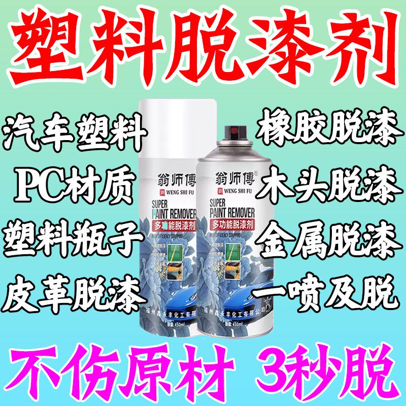 塑料脱漆剂强力除漆金属塑料木板汽车家具去油漆清洗剂脱塑剂药水,淘宝优惠券,粉丝福利购,淘宝优惠卷