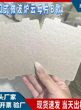 波炉于用云母片适用士多微种型号多炉电磁炉微波炉云隔热散热云母