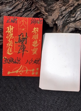 龙虎山法物流通处平安红纸卡符