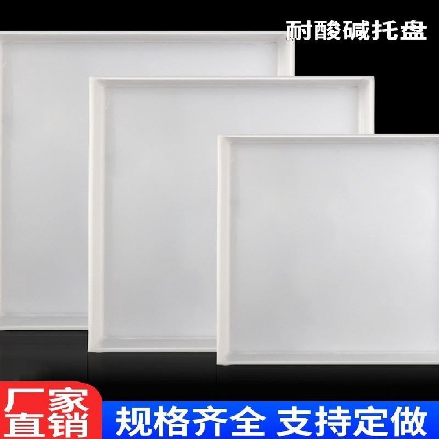 实验室托盘耐酸碱pp托盘防废液危化品渗漏塑料托盘药品柜定制焊接,淘宝优惠券,粉丝福利购,淘宝优惠卷