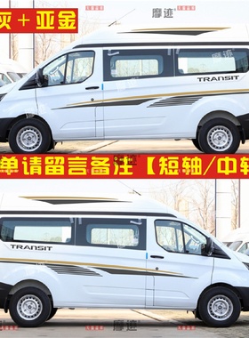 福特新全顺车贴拉花改装专用个性车身彩条腰线贴纸途睿欧汽车贴花