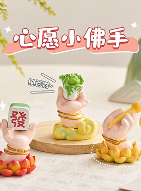 小佛手摆件工位招财玄学好运解压办公室桌面上班情绪稳定神器礼物