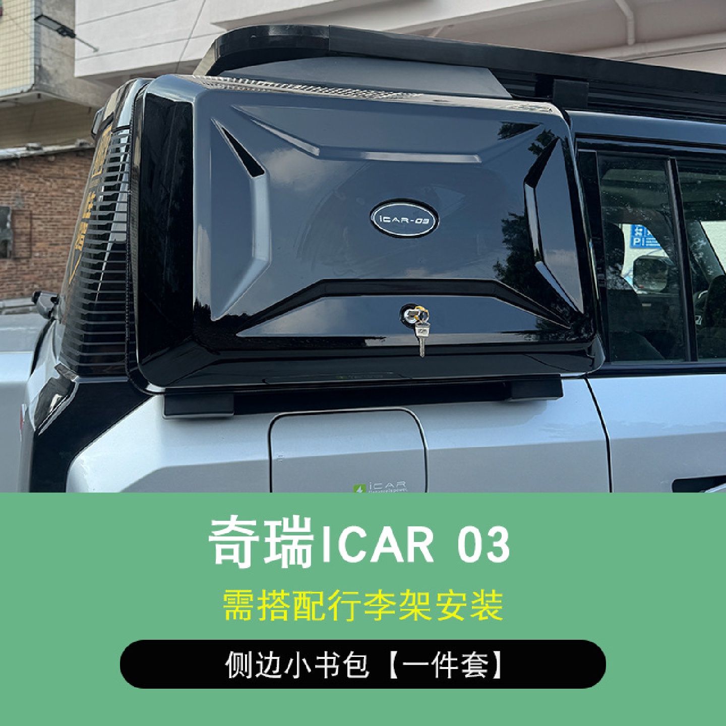 前域奇瑞iCAR03车顶行旅架平台框越野改装侧爬梯侧边篷小书包外观 - 图2