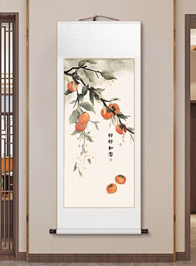 柿柿如意卷轴挂画新中式玄关装饰画中国风客厅茶室书房寓意好壁画