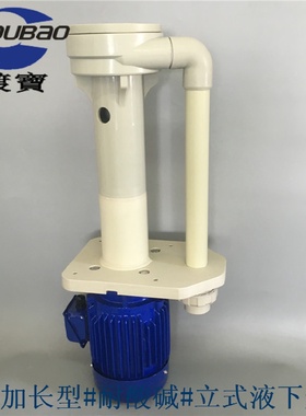 耐酸碱立式泵可空转槽内耐腐蚀立式泵PP长轴液下泵塑料化工泵