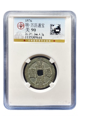 真品万历通宝古钱币北京公博评级85分盒子币保真保老