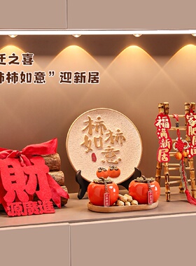 乔迁之喜新居布置礼品入户玄关客厅摆件家居装饰品发财果搬家礼物