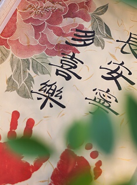 花间词书法绘画定制婴儿宝宝手足印满月百天周岁手脚印泥礼品相框