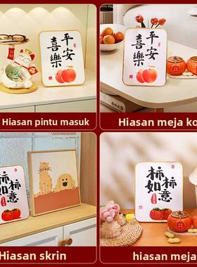 柿柿如意摆件乔迁之喜装饰平安喜乐装饰画摆台客厅玄关创意装饰品