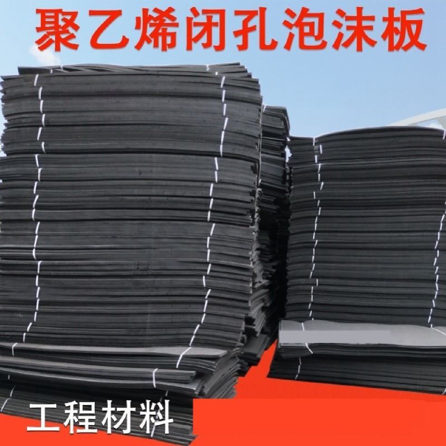 聚乙烯闭孔泡沫板高密度低发泡伸缩缝填缝板PE硬质黑色塑料泡沫板,淘宝优惠券,粉丝福利购,淘宝优惠卷