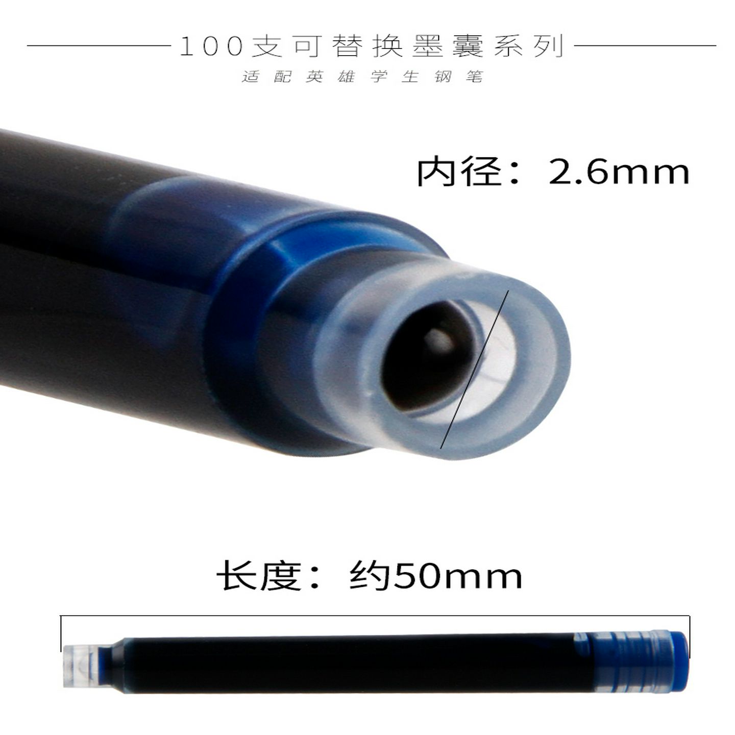 英雄钢笔墨囊纯蓝纯黑蓝黑色100支装2.6mm小口径通用可替换式墨水 - 图1