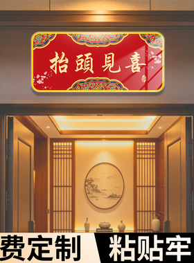 抬头见喜入户门牌定制亚克力装饰