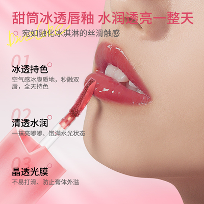 蒂妃珂冰透唇釉镜面水光嘟嘟唇水润轻薄不易沾杯唇蜜透明口红夏季