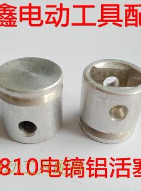 鉄鑫电动工具配件 0810电镐活塞 0810电镐配件冲击钻活塞配件大全