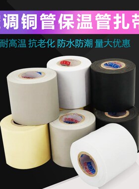 防水带绑带空调包扎缠绕扎带管子空调保温管通用带包扎带加厚空调