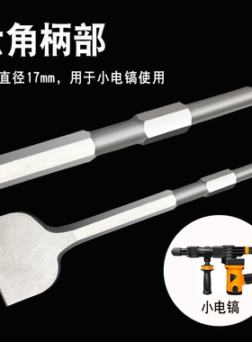 电镐凿子加宽超薄款加长扁铲水泥开槽铲瓷砖墙壁灰小电镐六角凿子