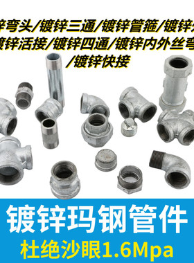 玛钢管件 镀锌弯头/直接/外丝/活接/四通/内外丝弯头快接镀锌管件