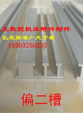 现货供应LB2#型偏2槽行程限位槽板 铝合金槽板ZK45*22 55*22撞块