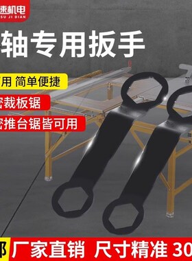 精密推台锯片专用扳手精密裁板锯锯片装卸扳手推台锯锯轴专用扳手