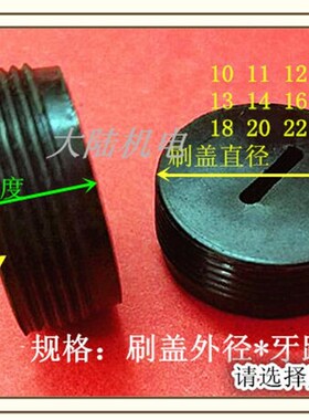 电动工具碳刷盖子 电锤 角磨机 切割机碳刷盖 碳刷堵头外螺纹刷盖