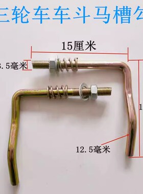 五征农用三轮车马槽钩货车车厢挂钩手扣后厢车斗锁扣七字钩自动扣