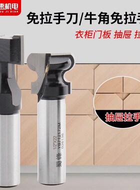 牛角拉手开槽刀免拉手开槽刀铣刀门板柜门二弧拉手刀模具木工蜀锋