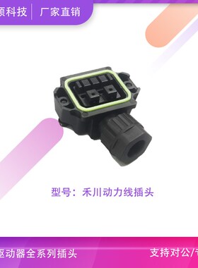 禾川伺服X2EX3E全系列电机插头编码器动力壁虎头接头航空头18-10S