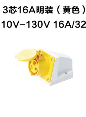 工业防水航空插头插座3芯16A32A110V黄色2P+EIP67单相三线IP44