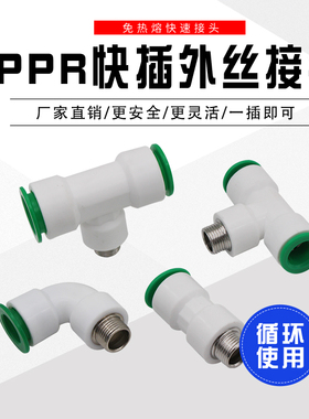 PPR快插外丝三通弯头免热熔PPR管件球阀外丝水管配件快速接头配件