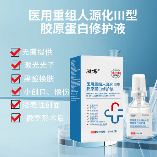 凝练医用重组胶原蛋白修护液医美术后护理预防疤痕形成及色素沉着 - 图0