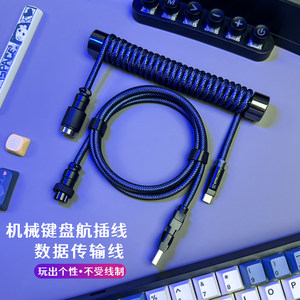 客制化航插线机械键盘数据线8K磁轴彩色航插线螺旋线加强筋type-c适用科曼者雷蛇黑寡妇樱桃罗技狼蛛美加狮