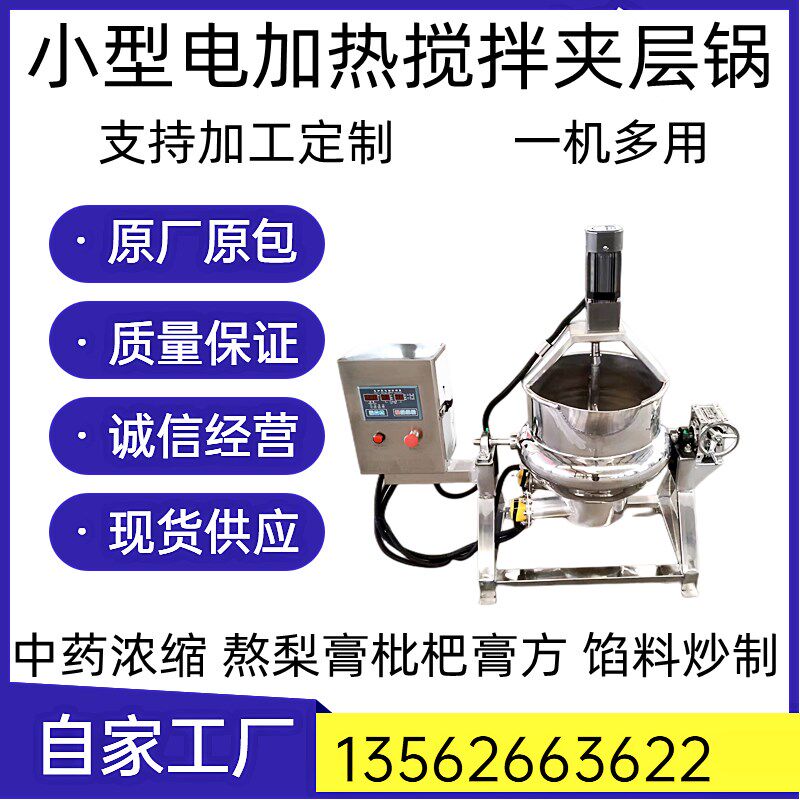 全自动小型熬膏机中草药熬制夹层锅熬梨膏枇杷膏馅料炒料机商用,淘宝优惠券,粉丝福利购,淘宝优惠卷