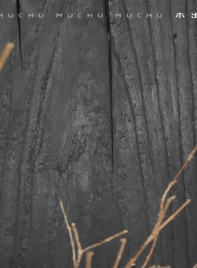 木出侘寂碳化黑色实木墩子雕塑底座民宿树桩创意家用矮凳边角几