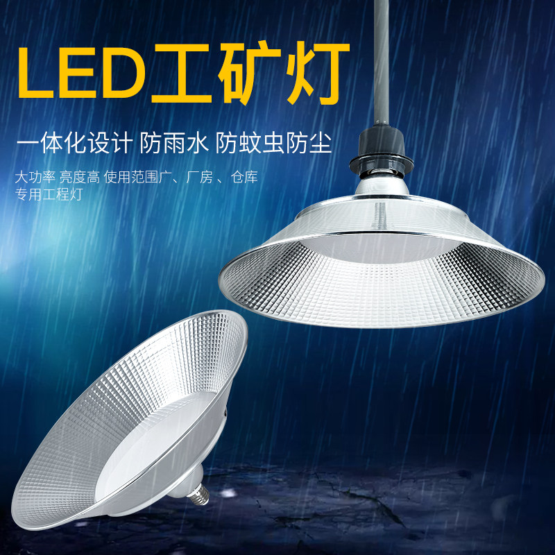 超亮led工厂车间照明灯e27螺旋口工矿灯厂房灯仓库灯防雨吊灯带罩,淘宝优惠券,粉丝福利购,淘宝优惠卷