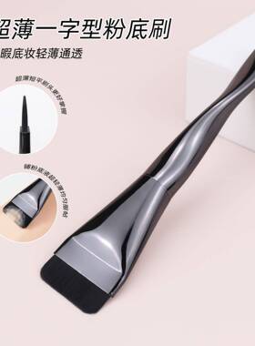 一字刷扁平头粉底刷不吃粉轻薄无痕底妆CP工具黑凤梨螺旋柄化妆刷
