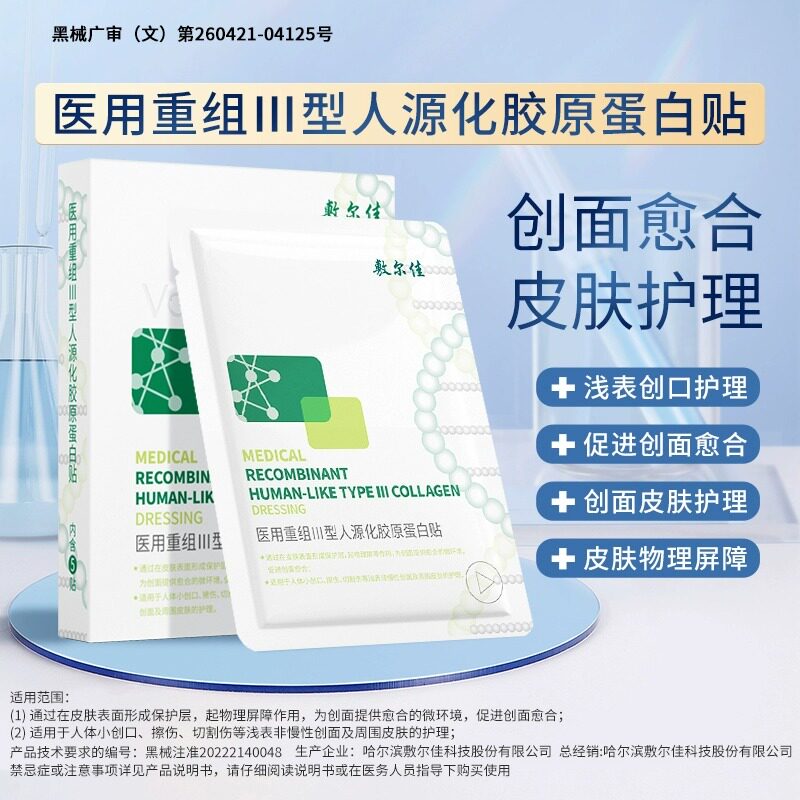 【品牌自营】敷尔佳医用重组Ⅲ型人源化胶原蛋白械字号创面修复