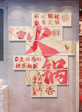 市井火锅店文化墙重庆串串店墙z面装饰创意餐饮烧烤饭店贴纸挂画